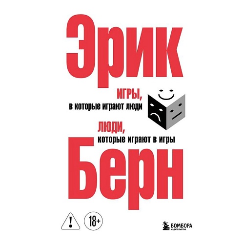 Книга ЭКСМО Игры, в которые играют люди. Люди, которые играют в игры.(сереб. обл.)