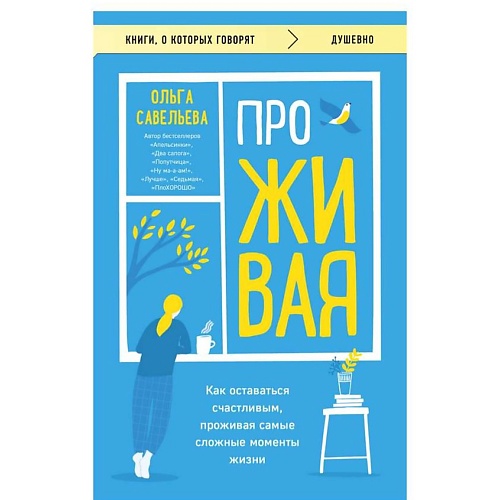 ЭКСМО ПроЖИВАЯ.Как оставаться счастливым,проживая самые сложные моменты жизн