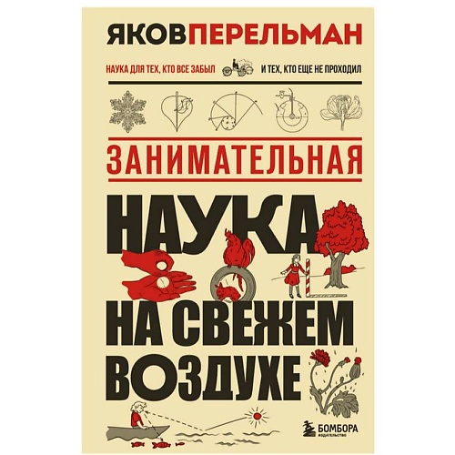 ЭКСМО Занимательная наука на свежем воздухе