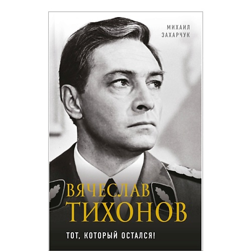 ЭКСМО Вячеслав Тихонов. Тот, который остался!