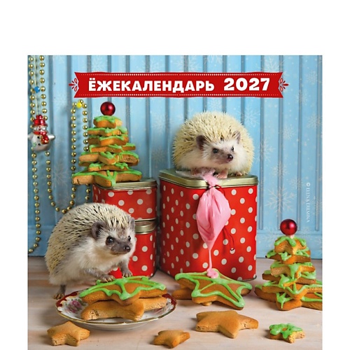 ЭКСМО Ёжекалендарь. Прянички в глазури. Календарь настенный на 2027 год (300х300)