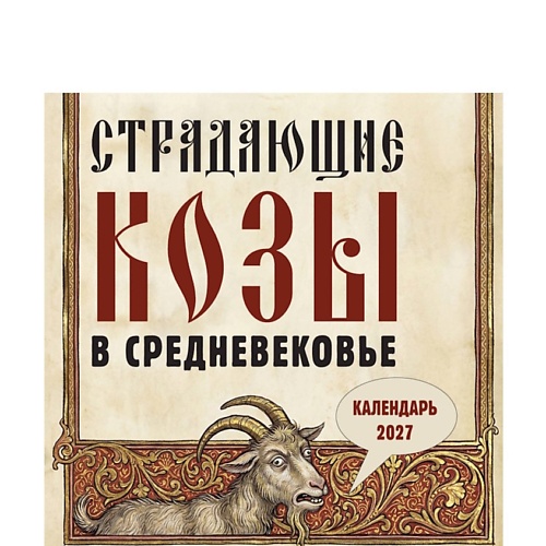 Календарь ЭКСМО Страдающие козы в средневековье. Календарь настенный на 2027 год (300х300 мм)