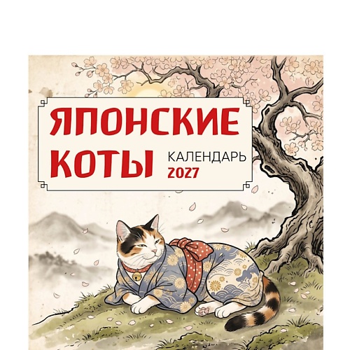 Календарь ЭКСМО Японские коты. Календарь настенный на 2027 год (300х300 мм)