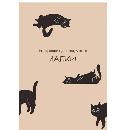 ЭКСМО Ежедневник для тех, у кого лапки