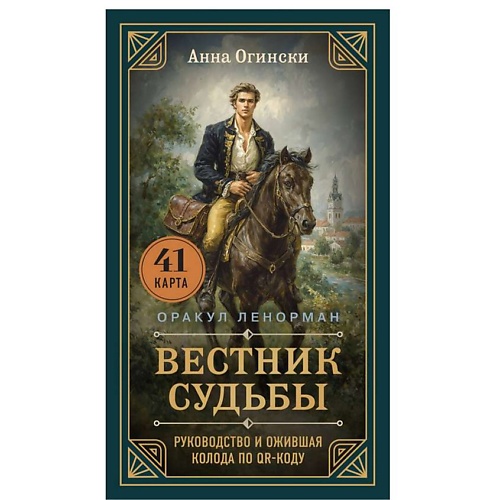ЭКСМО Вестник судьбы. Оракул Ленорман (41 карта и руководство в коробке)