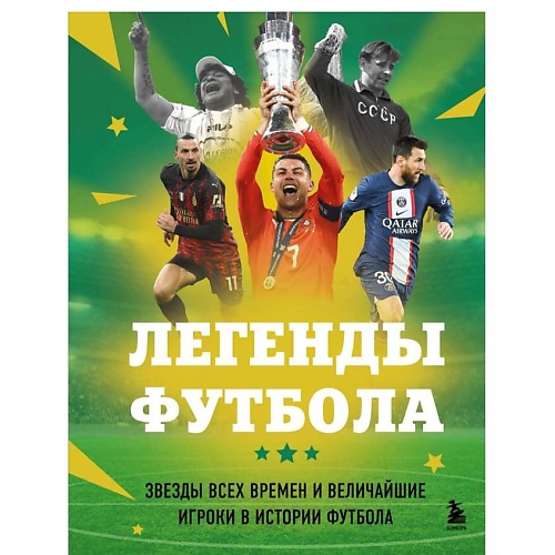 ЭКСМО Легенды футбола. Звезды всех времен и величайшие игроки в истории