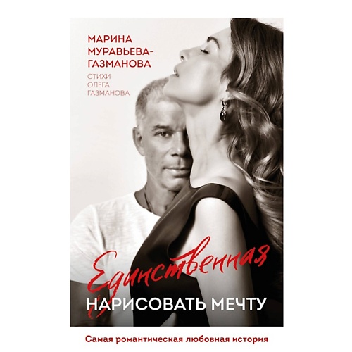 ЭКСМО Единственная. Нарисовать мечту