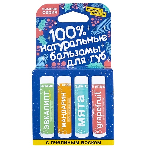 100% натуральные бальзамы для губ "Зимняя серия", коробка 4 штуки