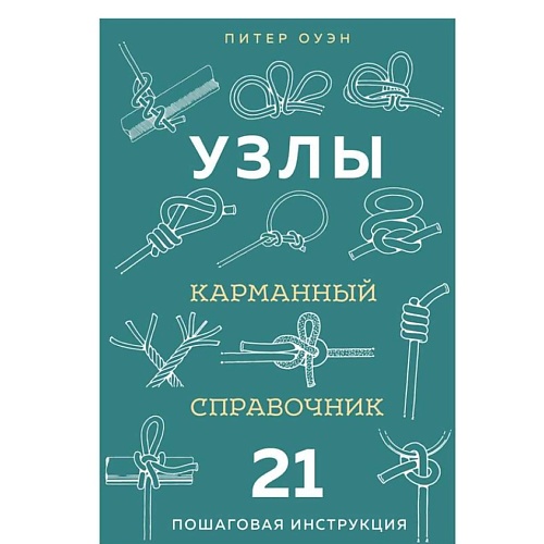 ЭКСМО УЗЛЫ. Карманный справочник. 21 пошаговая инструкция