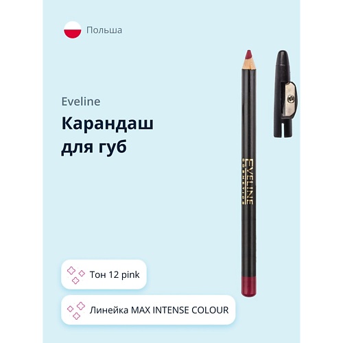 EVELINE Карандаш для губ MAX INTENSE COLOUR