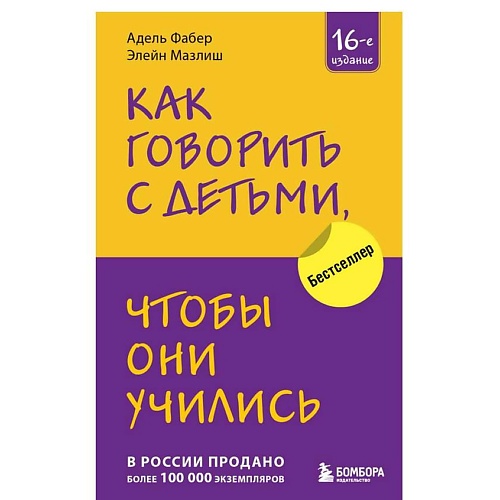 ЭКСМО Как говорить с детьми, чтобы они учились (16-е издание)