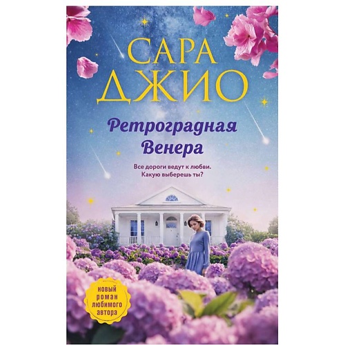 ЭКСМО Ретроградная Венера