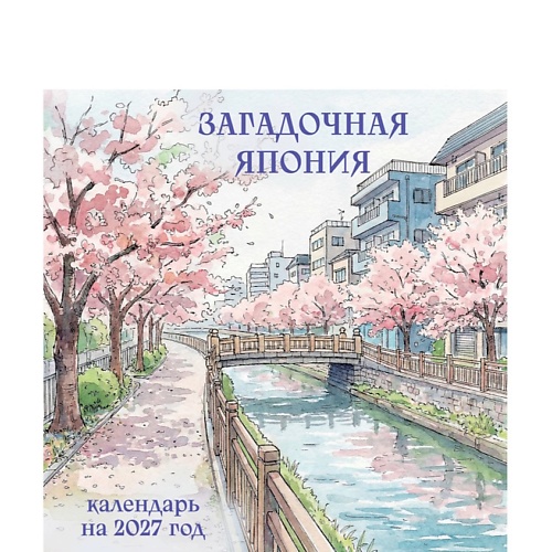 ЭКСМО Загадочная Япония. Календарь настенный на 2027 год (300х300)