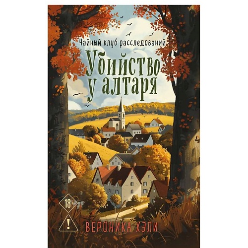 ЭКСМО Убийство у алтаря