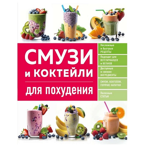 ЭКСМО Смузи и коктейли для похудения