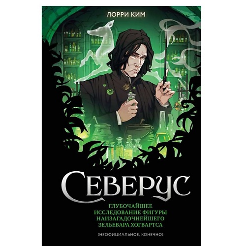 ЭКСМО Северус. Глубочайшее исследование фигуры наизагадочнейшего зельевара