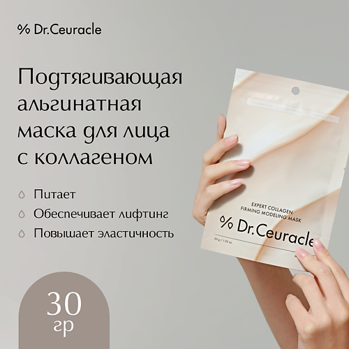 Маска для лица DR. CEURACLE Подтягивающая альгинатная маска для лица с коллагеном