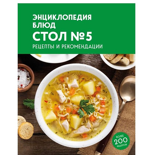 ЭКСМО Энциклопедия блюд. Стол №5