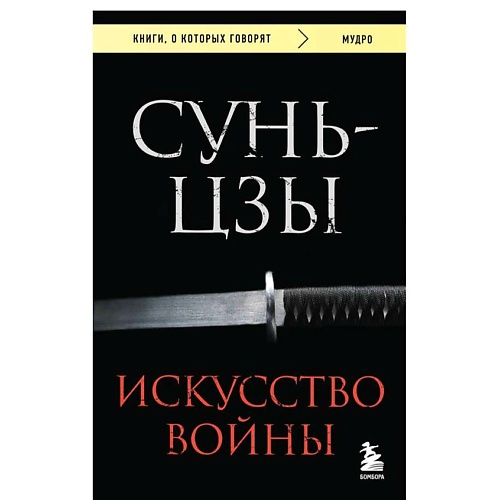 ЭКСМО Искусство войны