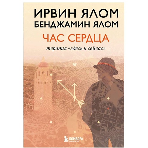Книга ЭКСМО Час сердца. Терапия здесь и сейчас