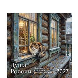Душа России.Календарь настенный на 2027 год (300х300мм)