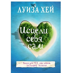 Исцели себя сам