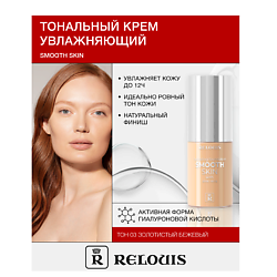 Крем тональный увлажняющий  Smooth Skin с алоэ вера