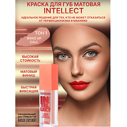 Краска для губ Intellect матовая