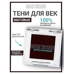 Тени для век матовые