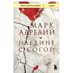 Наедине с собой