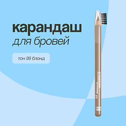 Карандаш для бровей EYEBROW PENCIL