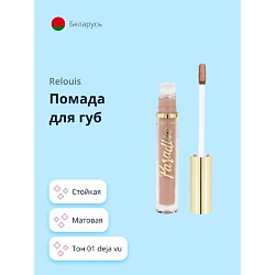 Помада для губ PARADISO стойкая матовая