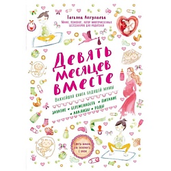 Девять месяцев вместе. Важнейшая книга будущей мамы