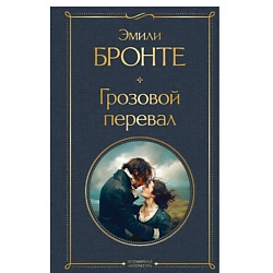 Грозовой перевал