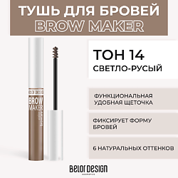 Тушь для бровей BROW MAKER