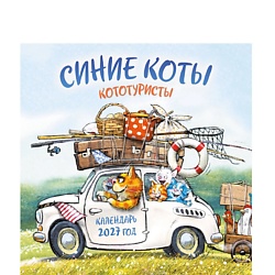 Синие коты. КОТОтуристы. Календарь настенный на 2027 год (300х300 мм)