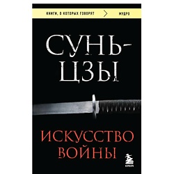 Искусство войны
