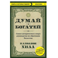Думай и богатей