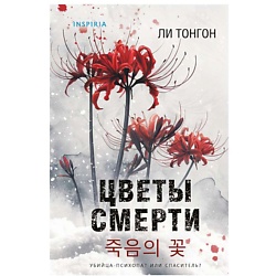 Цветы смерти (формат клатчбук)