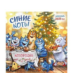 Синие коты. КОТОродня. Календарь настенный на 2027 год (300х300 мм)