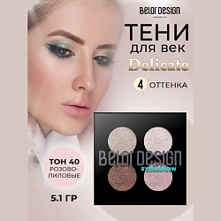 Тени для век Delicate