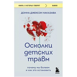 Осколки детских травм. Почему мы болеем и как это остановить (покет)