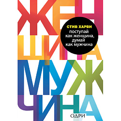 Поступай как женщина, думай как мужчина 16+