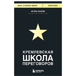 Кремлевская школа переговоров