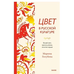 Цвет в русской культуре. Белый свет, красна девица, золотое сердце