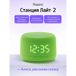 Умная колонка Станция Лайт 2 YNDX-00026GRN