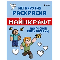 Мегакрутая раскраска Майнкрафт. Зажги свой мир красками!
