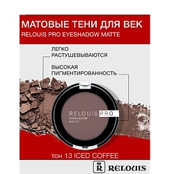 Тени для век RELOUIS RELOUIS