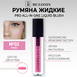 Румяна жидкие PRO All-In-One Liquid Blush