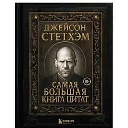 Джейсон Стетхэм. Самая большая книга цитат (подарочное издание)